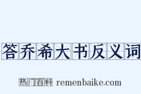答乔希大书反义词是什么意思的图片
